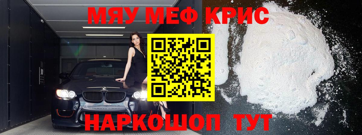 Меф мяу мяу Урай